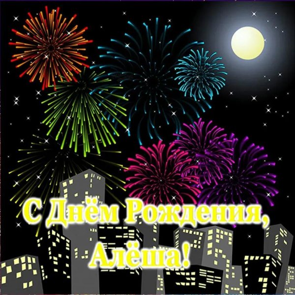 алеша с днем рождения