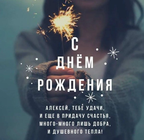 поздравление для алексея