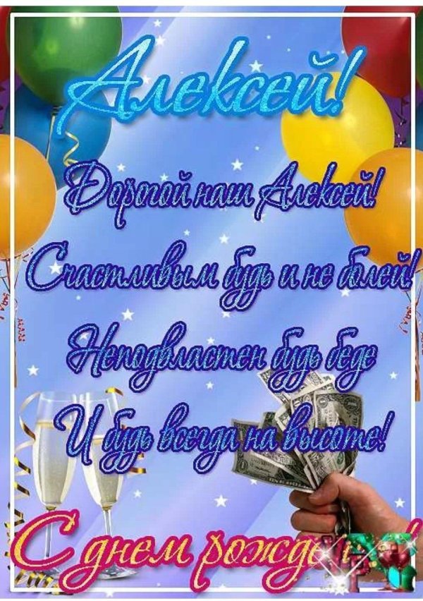 день рождения алексей поздравления