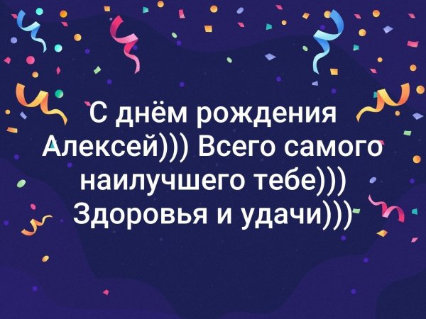 с день рождения алексей