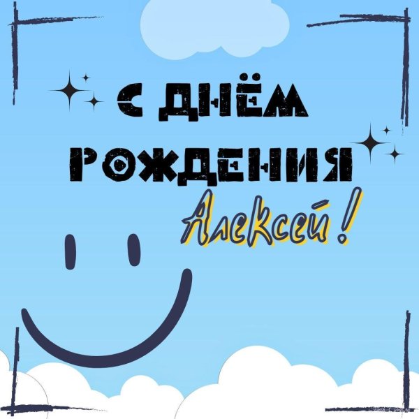 с день рождения алексей