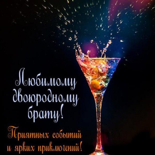 с днём рождения братишка