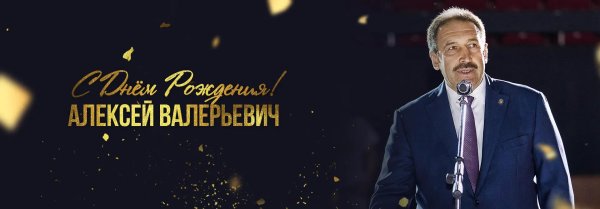 с днем рождения алексей юрьевич