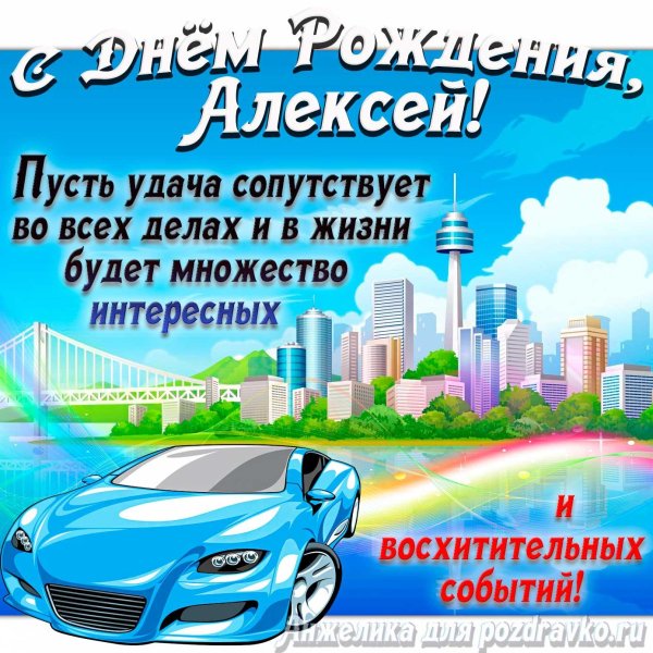с день рождения алексей