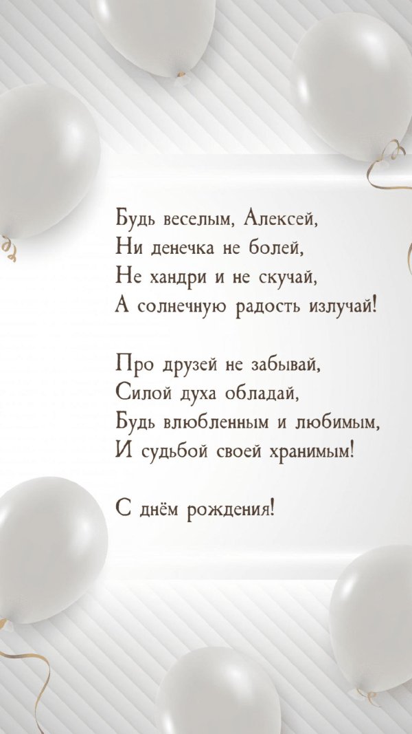 поздравление алексею с днем рождения открытка