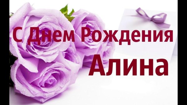 с днëм рождения алина