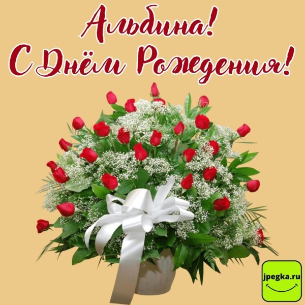 с днем рождения альбина
