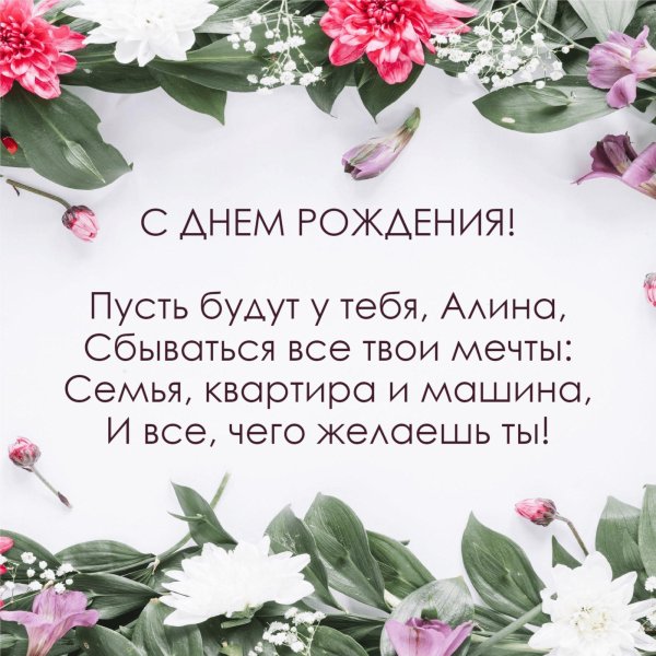 поздравить алину с днем рождения