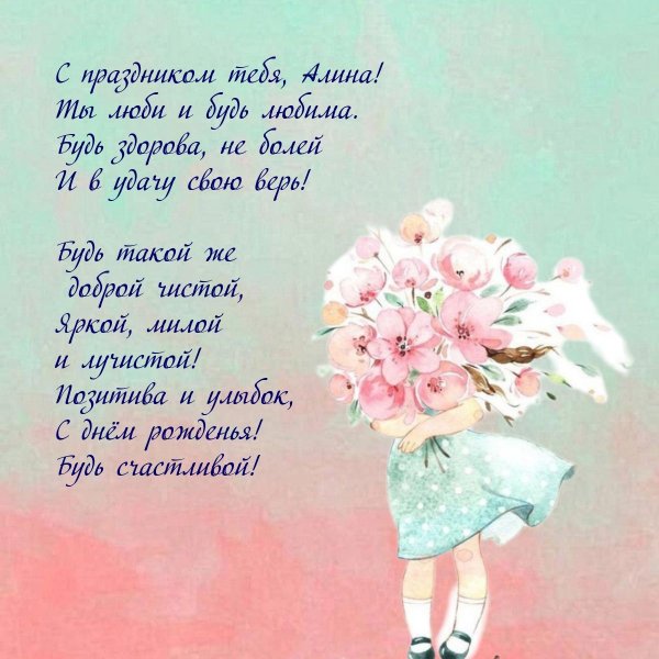поздравление с днём рождения девушке алине