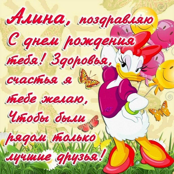 день рождения алина