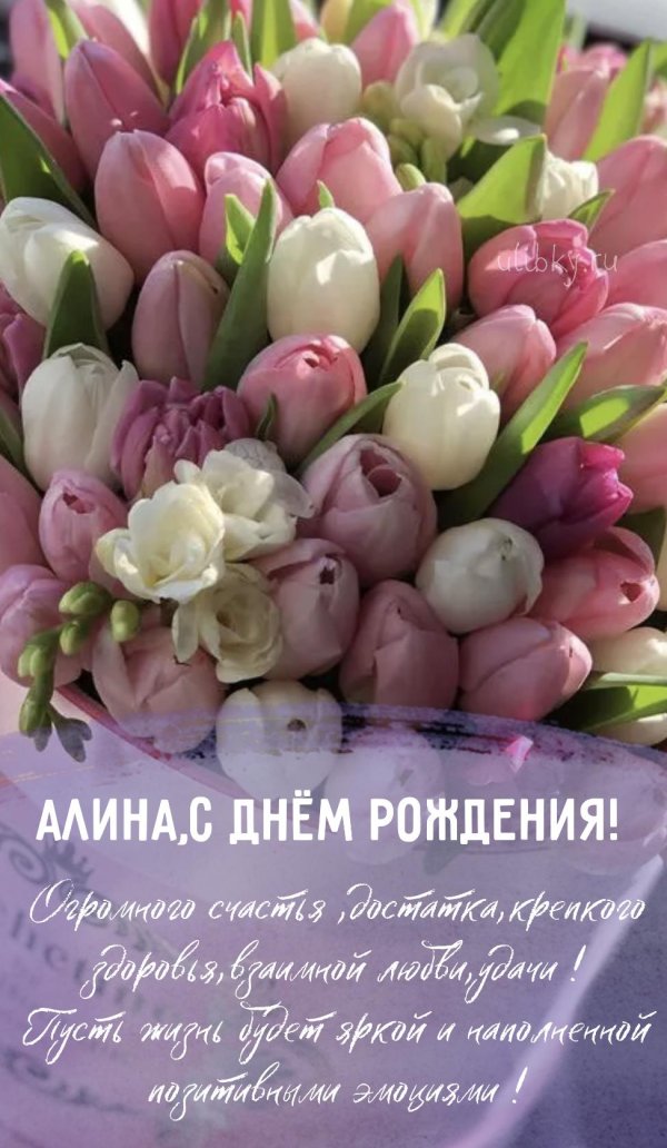 с днëм рождения алина