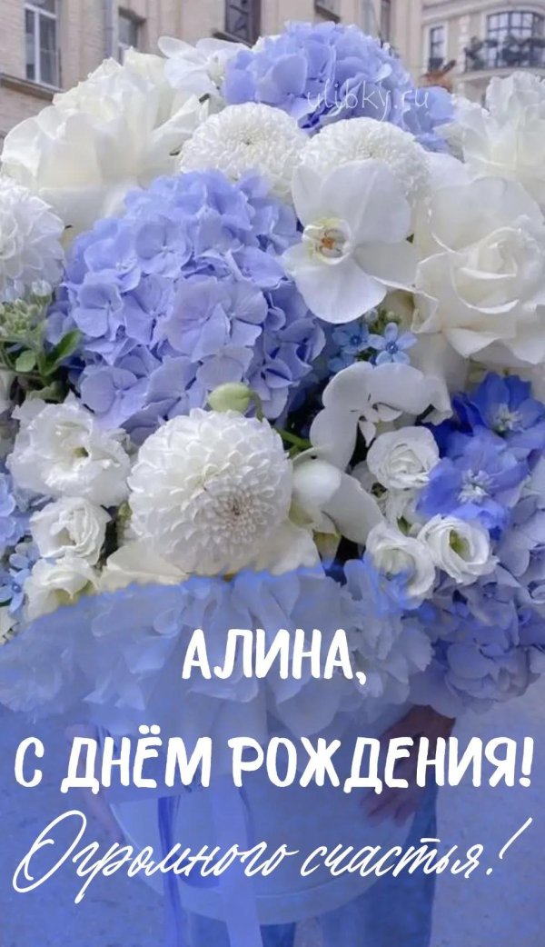 с днëм рождения алина