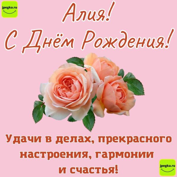 с днём рождения алия открытки красивые