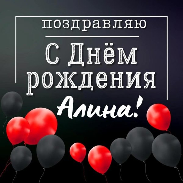 день рождения алина