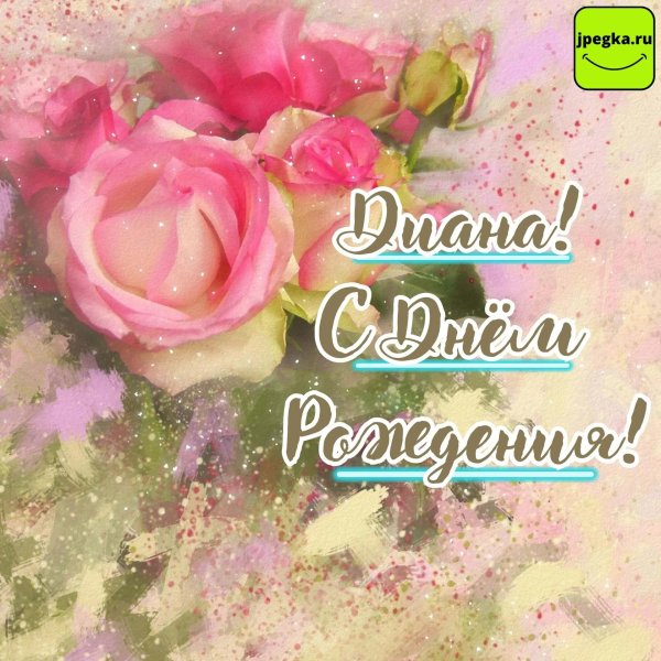 поздравление с днём рождения для дианы