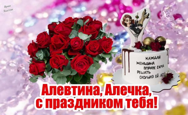 поздравление с днём рождения алевтина