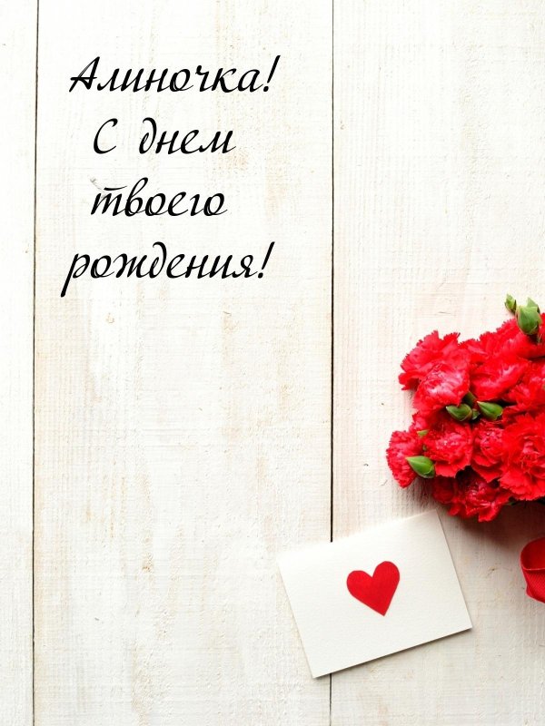с днем рождения алиночка
