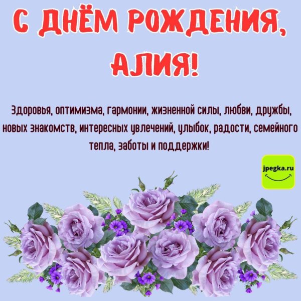 с днём рождения алия поздравления