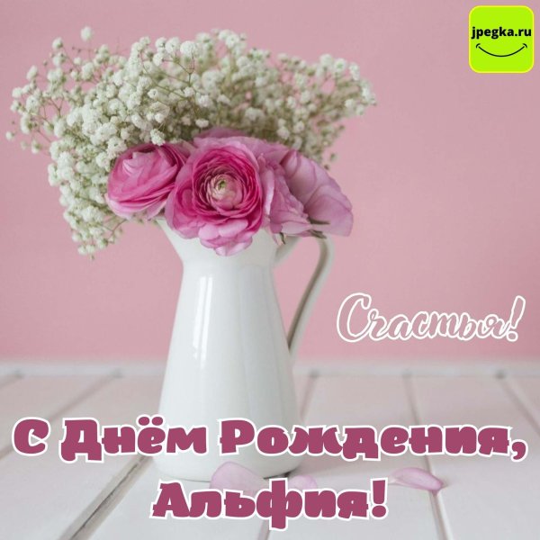 альфия с днем рождения
