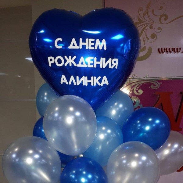 алина с днем рождения