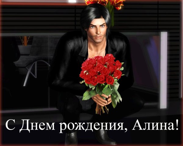 день рождения алина