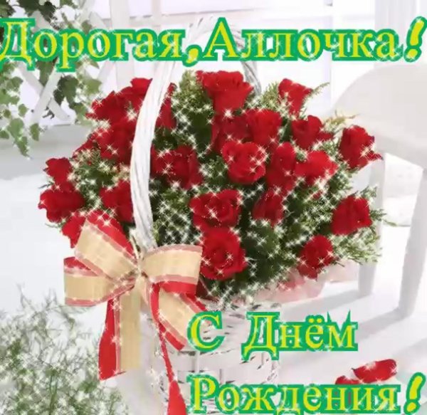 аллочка с днём рождения открытка красивые