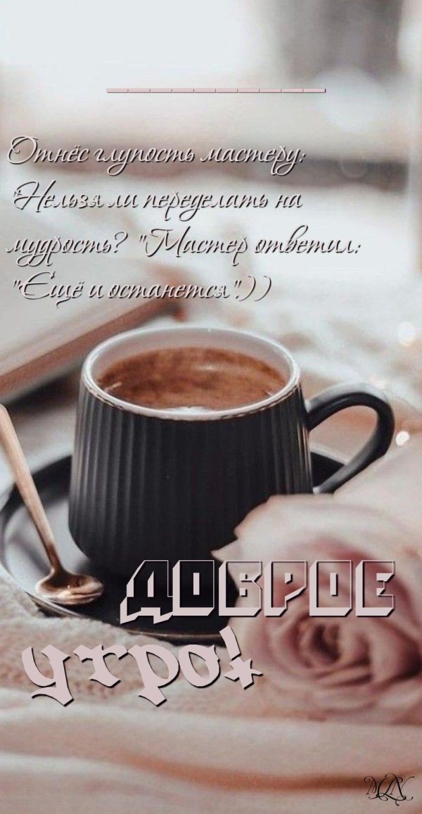 утреннее кофе