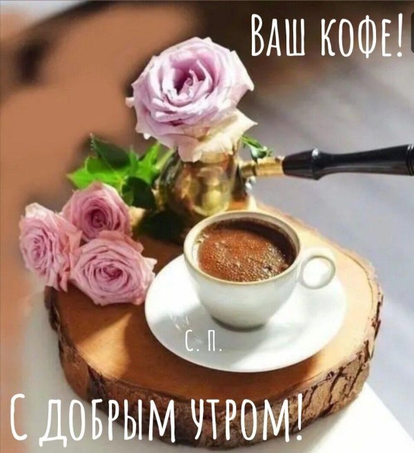 утреннее кофе