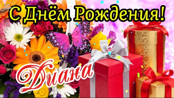 с днем рождения диана