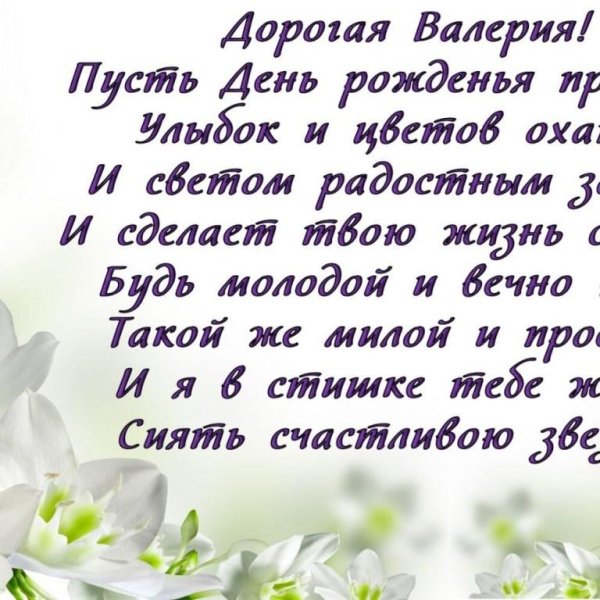 с днем рождения валерии