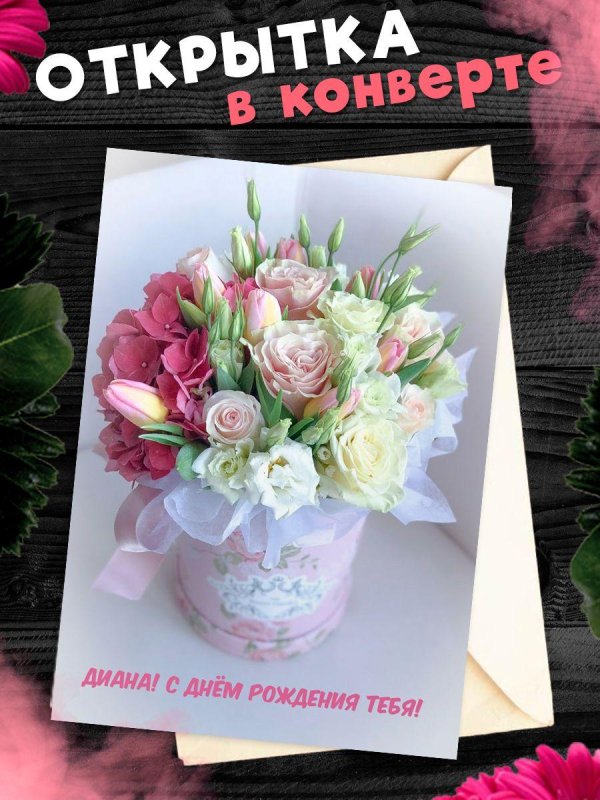 Диана с днем рождения