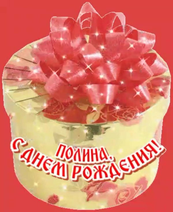 поздравить с днём рождения полину