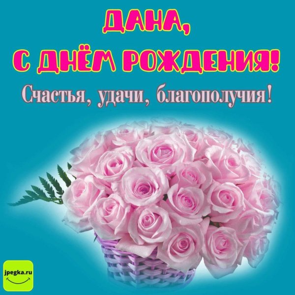 с день рождение