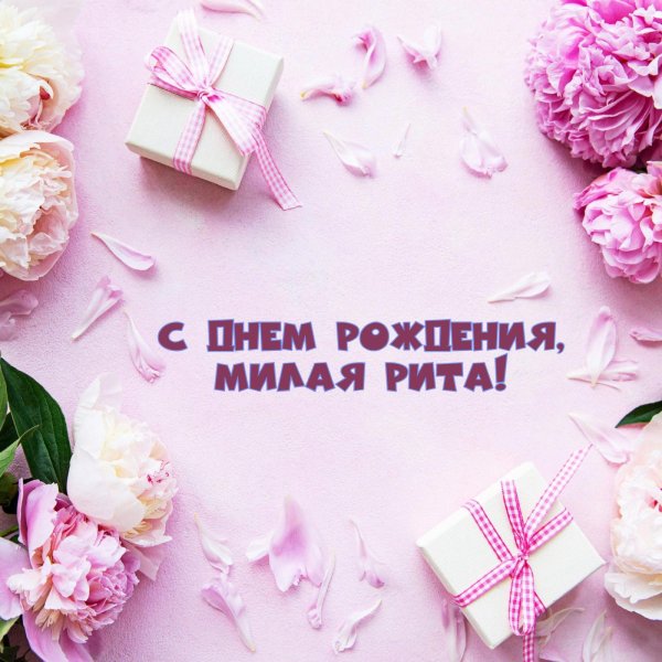 с днем рождения рита