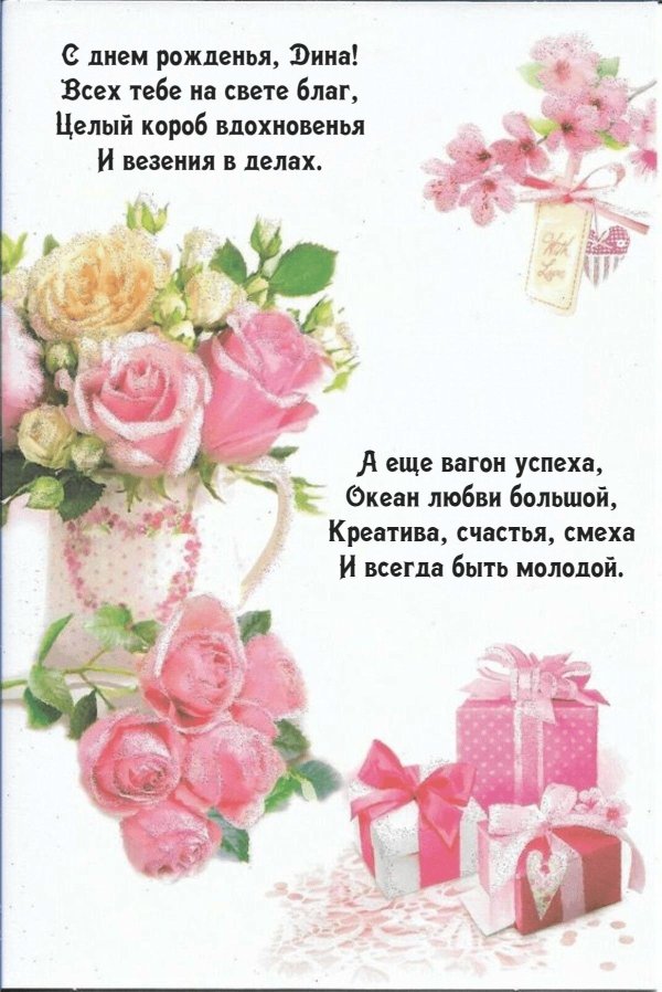 с днём рождения диночка открытки