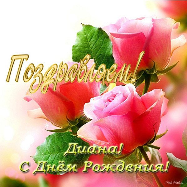 поздравление с днём рождения для дианы