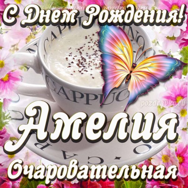 амалия с днем рождения
