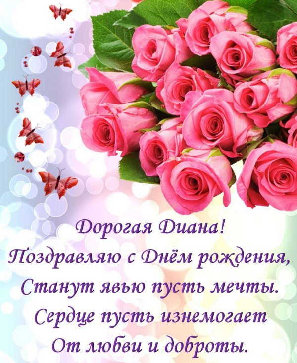 поздравление с днём рождения для дианы