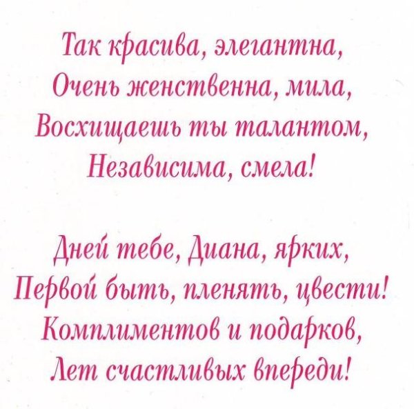стихи про диану