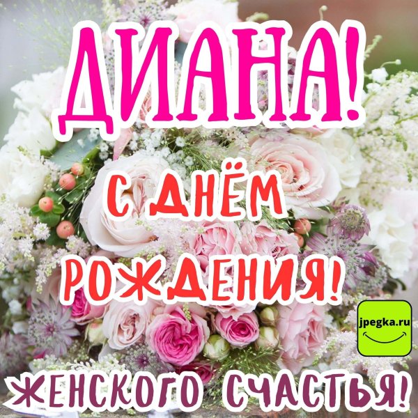 день рождения дианы