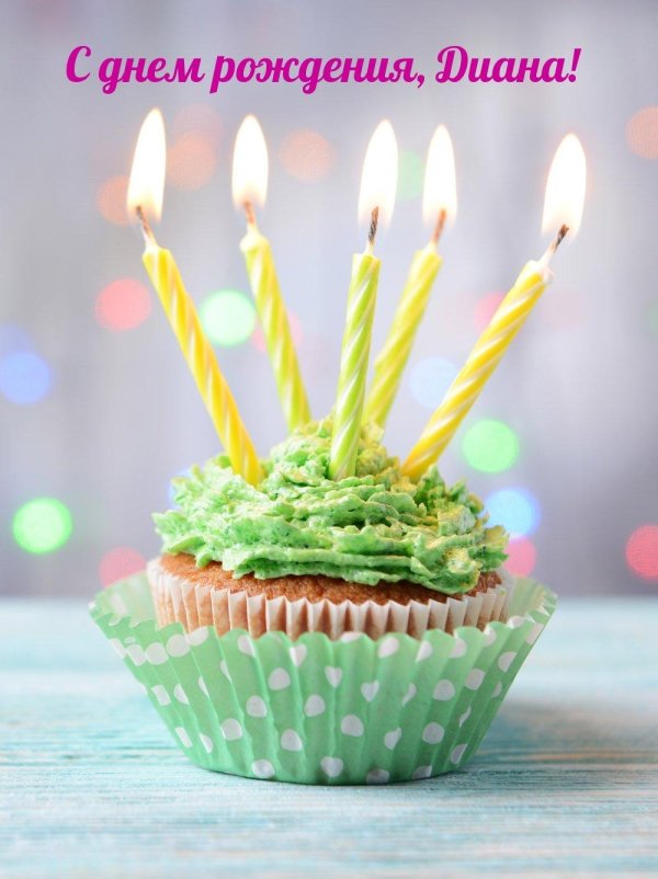 с днем рождения диана