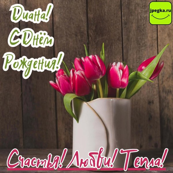 открытка ко дню рождению