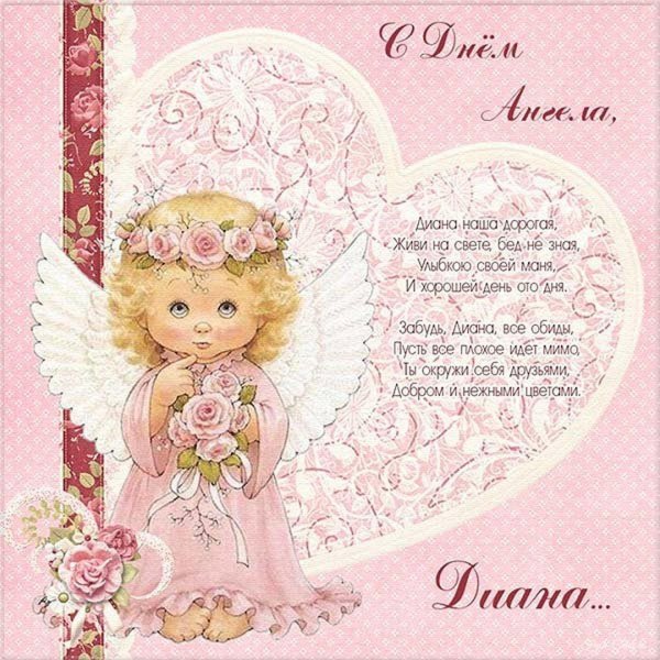 с днём ангела открытки красивые