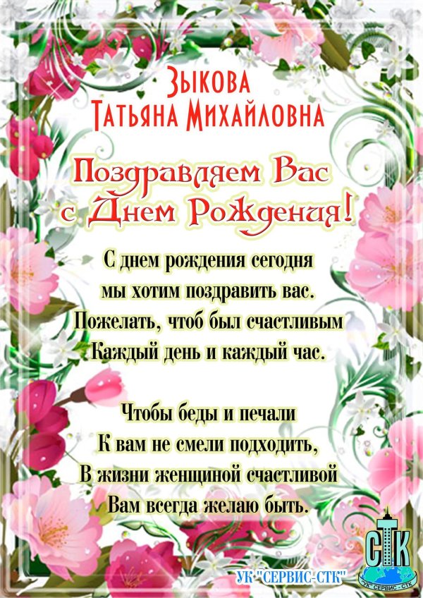 поздравление с днём рождения татьяна михайловна