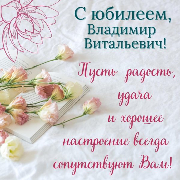 с юбилеем владимир