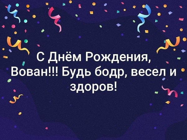 с днем рождения вова прикольные