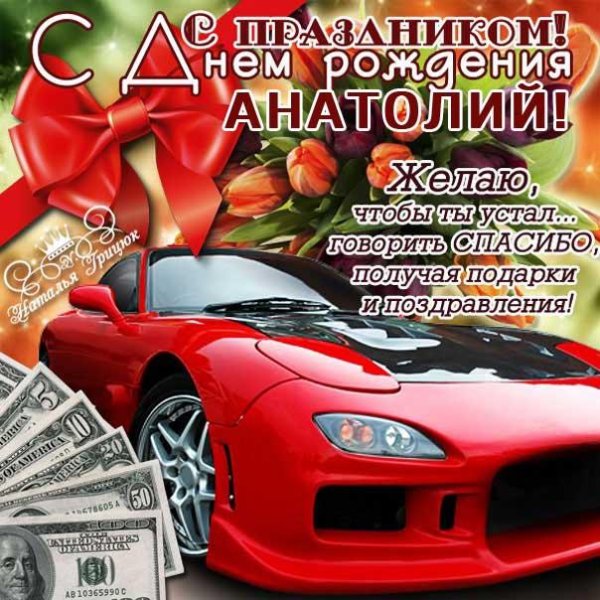 открытка с днем рождения анатолий