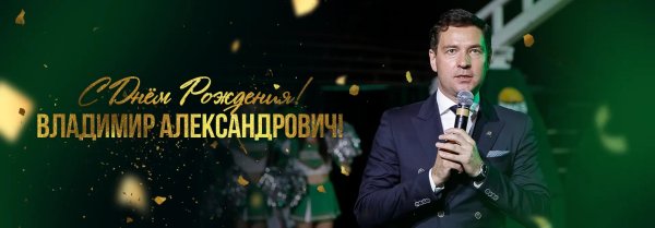 открытка с днём рождения владимир александрович