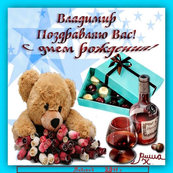 с днемрожденья владимир