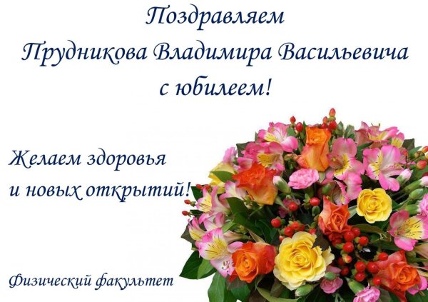 с юбилеем владимир